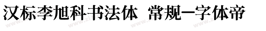 汉标李旭科书法体 常规字体转换